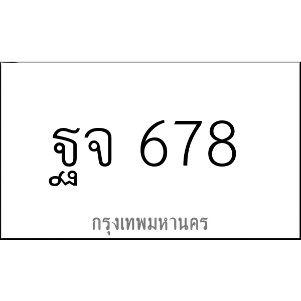 ฐจ 678